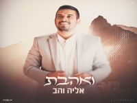 אליה והב בסינגל קצבי - "ואהבת"